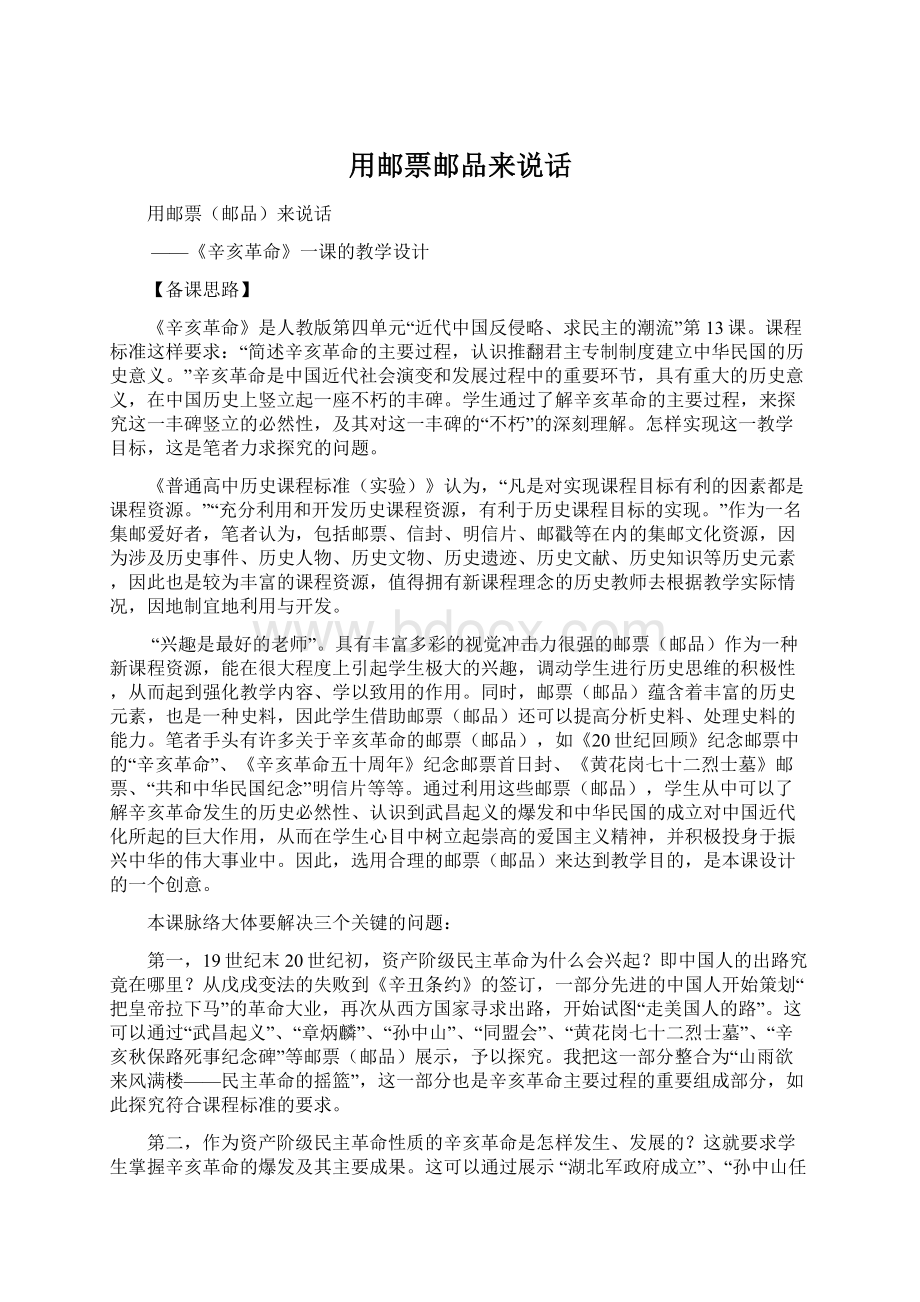 用邮票邮品来说话Word格式文档下载.docx