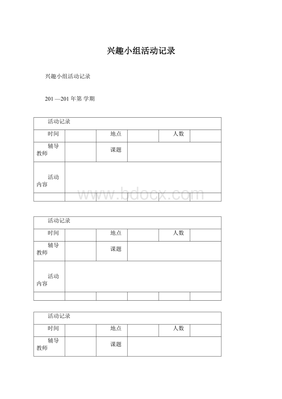 兴趣小组活动记录Word下载.docx