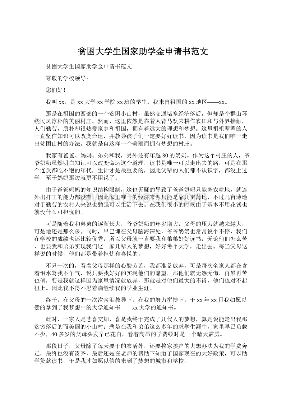 贫困大学生国家助学金申请书范文.docx