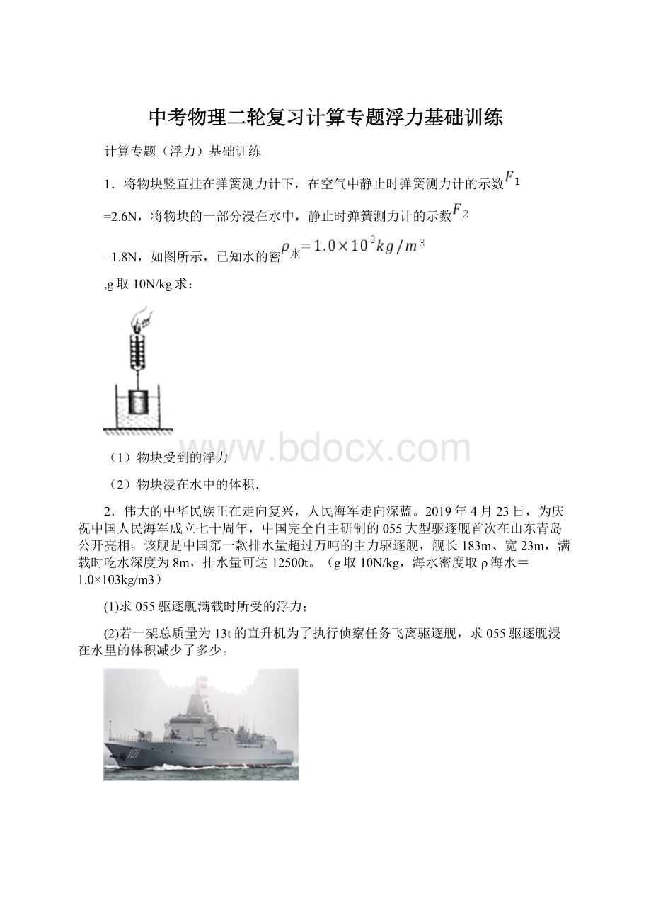 中考物理二轮复习计算专题浮力基础训练Word下载.docx_第1页