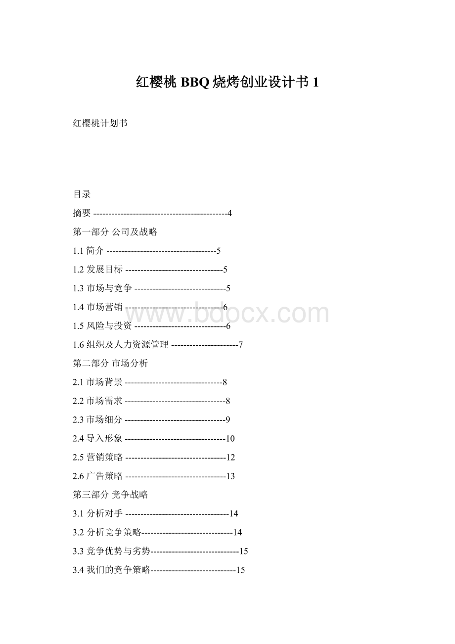 红樱桃BBQ烧烤创业设计书1.docx_第1页