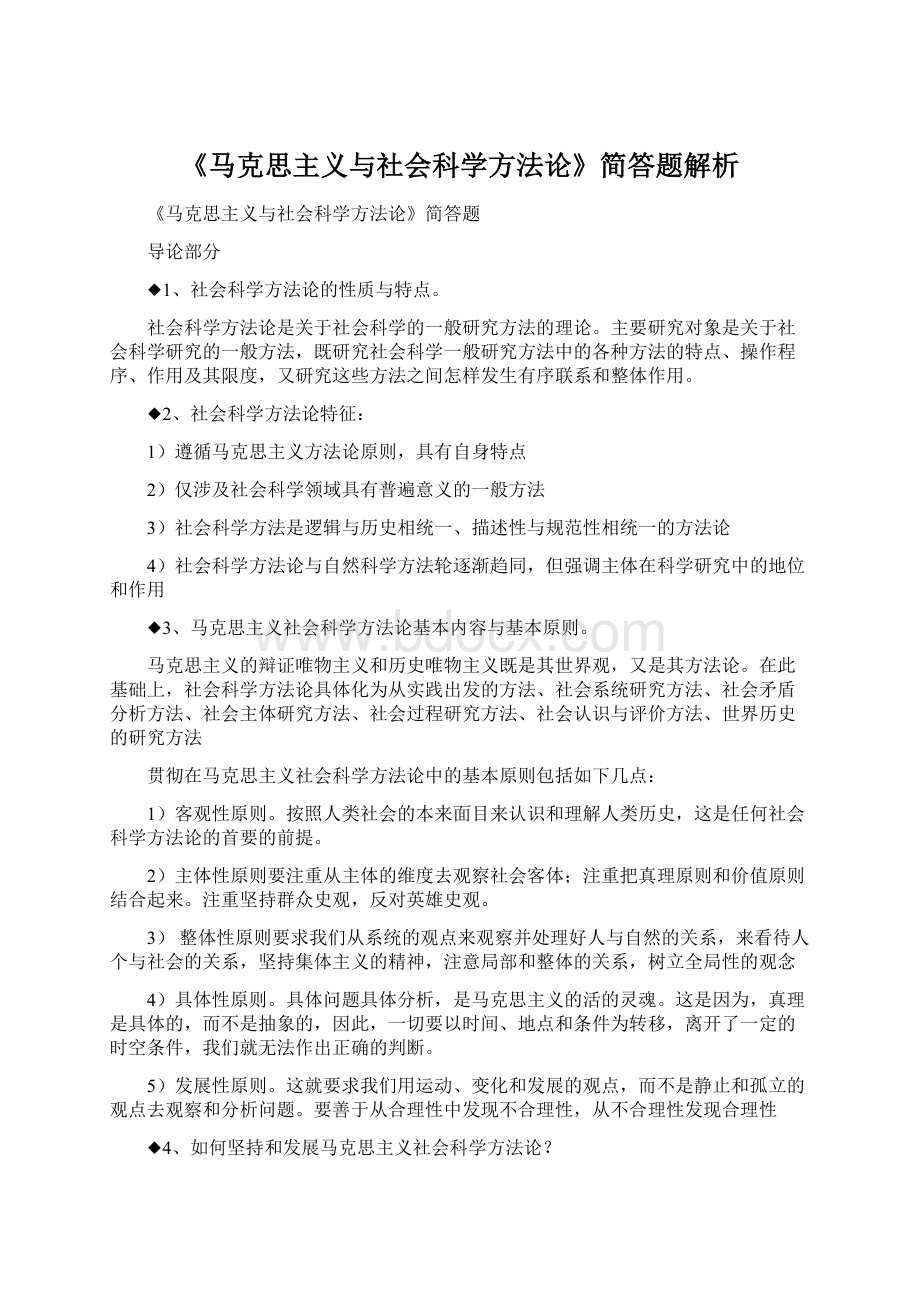 《马克思主义与社会科学方法论》简答题解析.docx_第1页