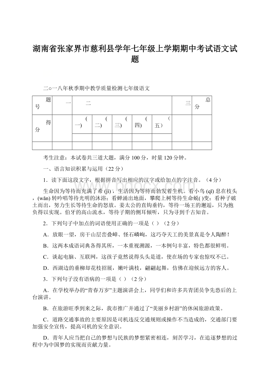 湖南省张家界市慈利县学年七年级上学期期中考试语文试题Word下载.docx_第1页