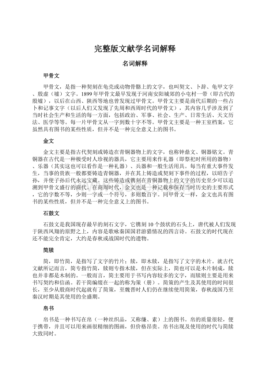 完整版文献学名词解释Word文档下载推荐.docx