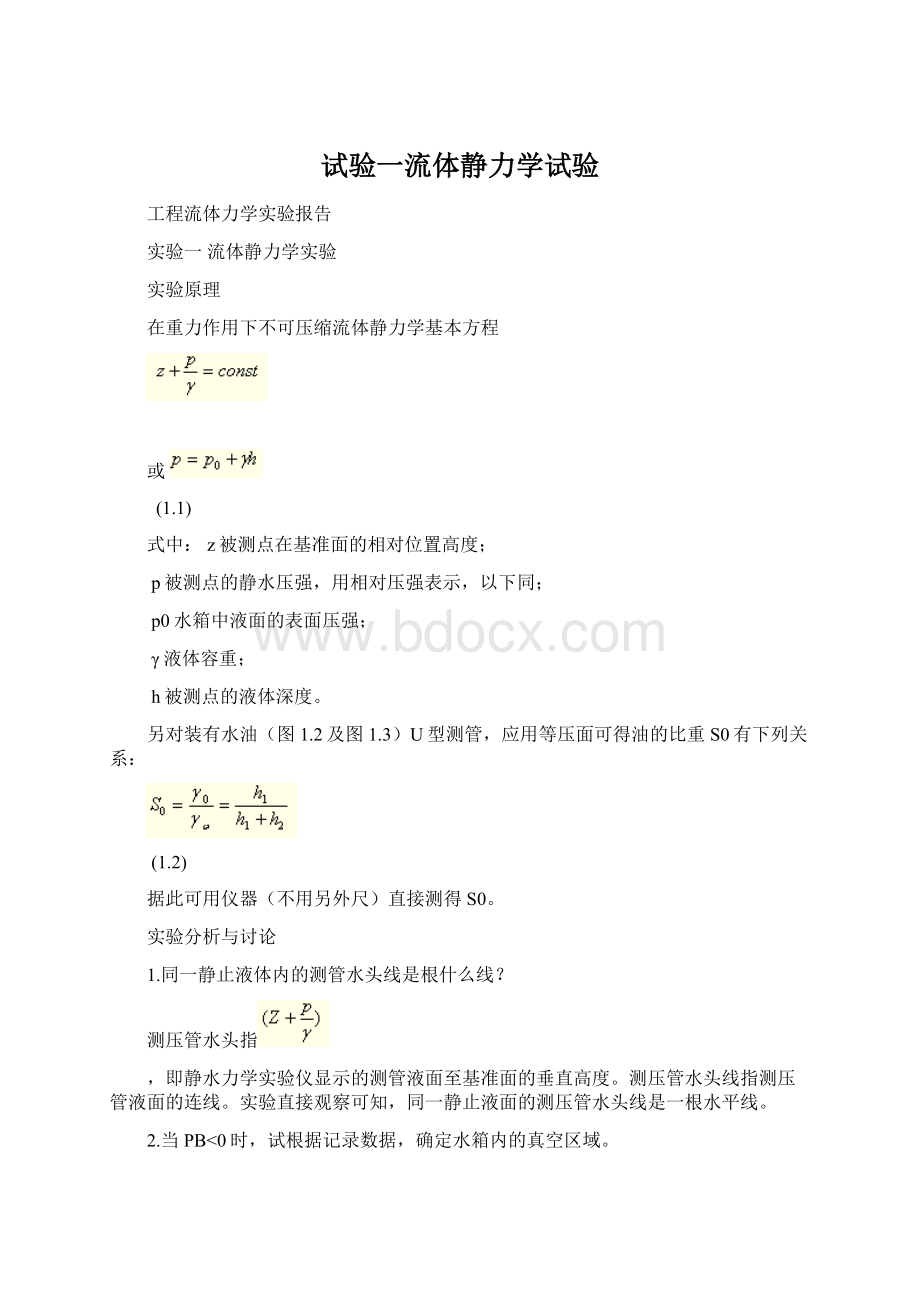 试验一流体静力学试验.docx