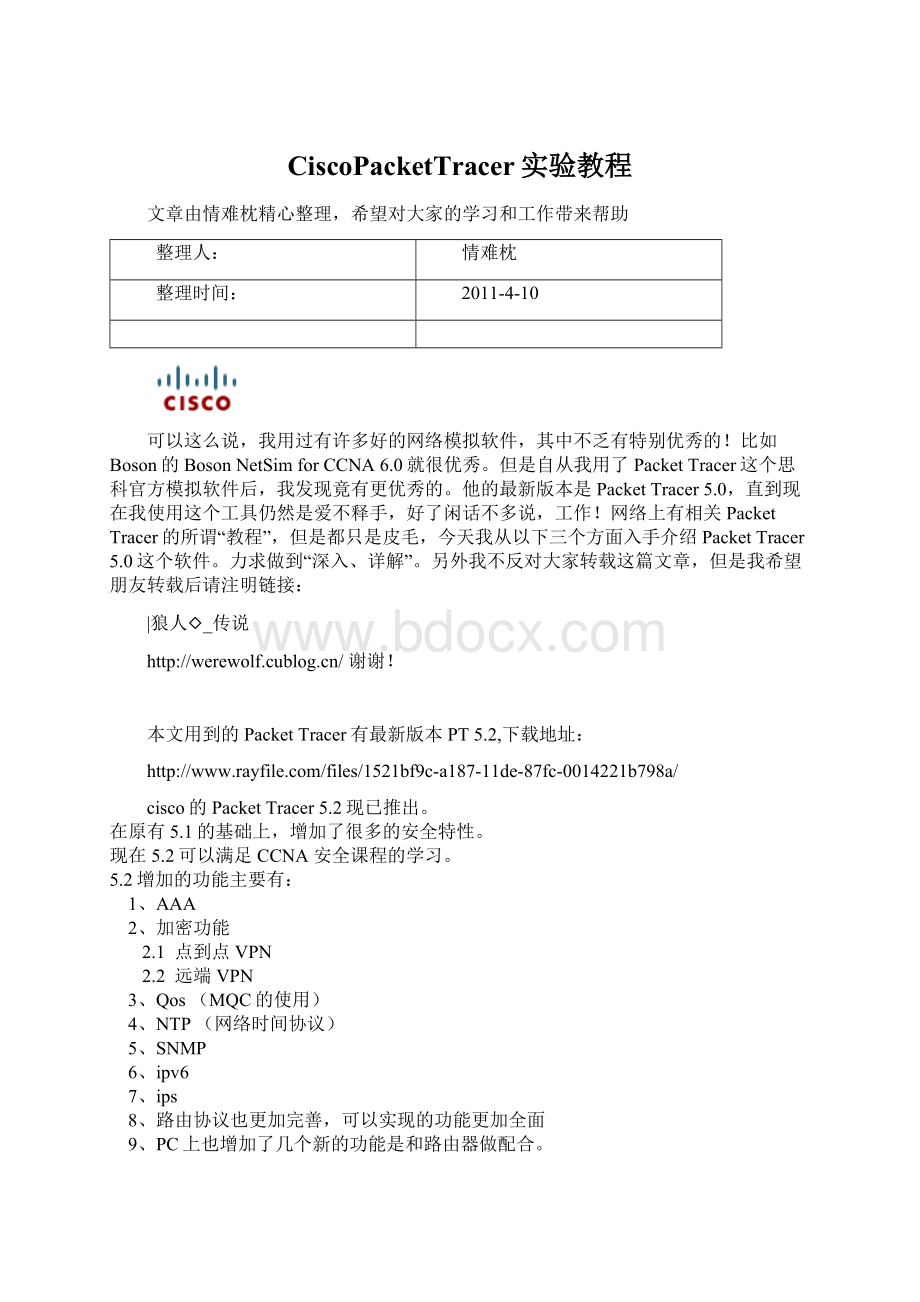 CiscoPacketTracer实验教程文档格式.docx_第1页