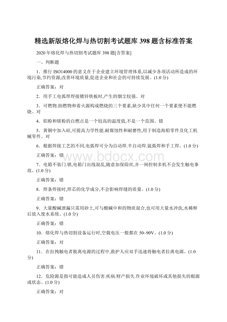 精选新版熔化焊与热切割考试题库398题含标准答案Word格式文档下载.docx