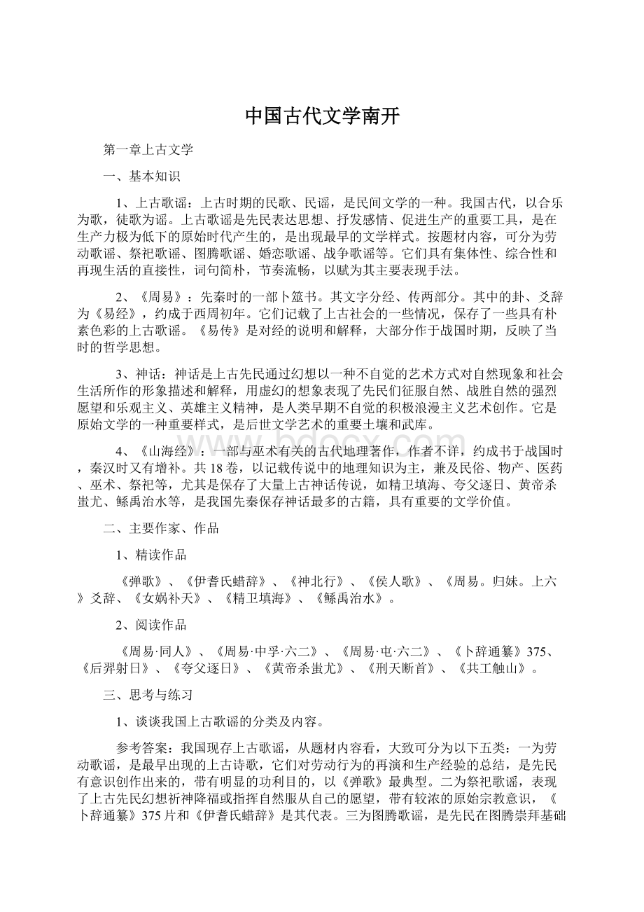 中国古代文学南开Word格式.docx_第1页