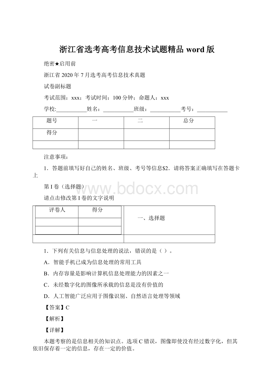 浙江省选考高考信息技术试题精品word版.docx