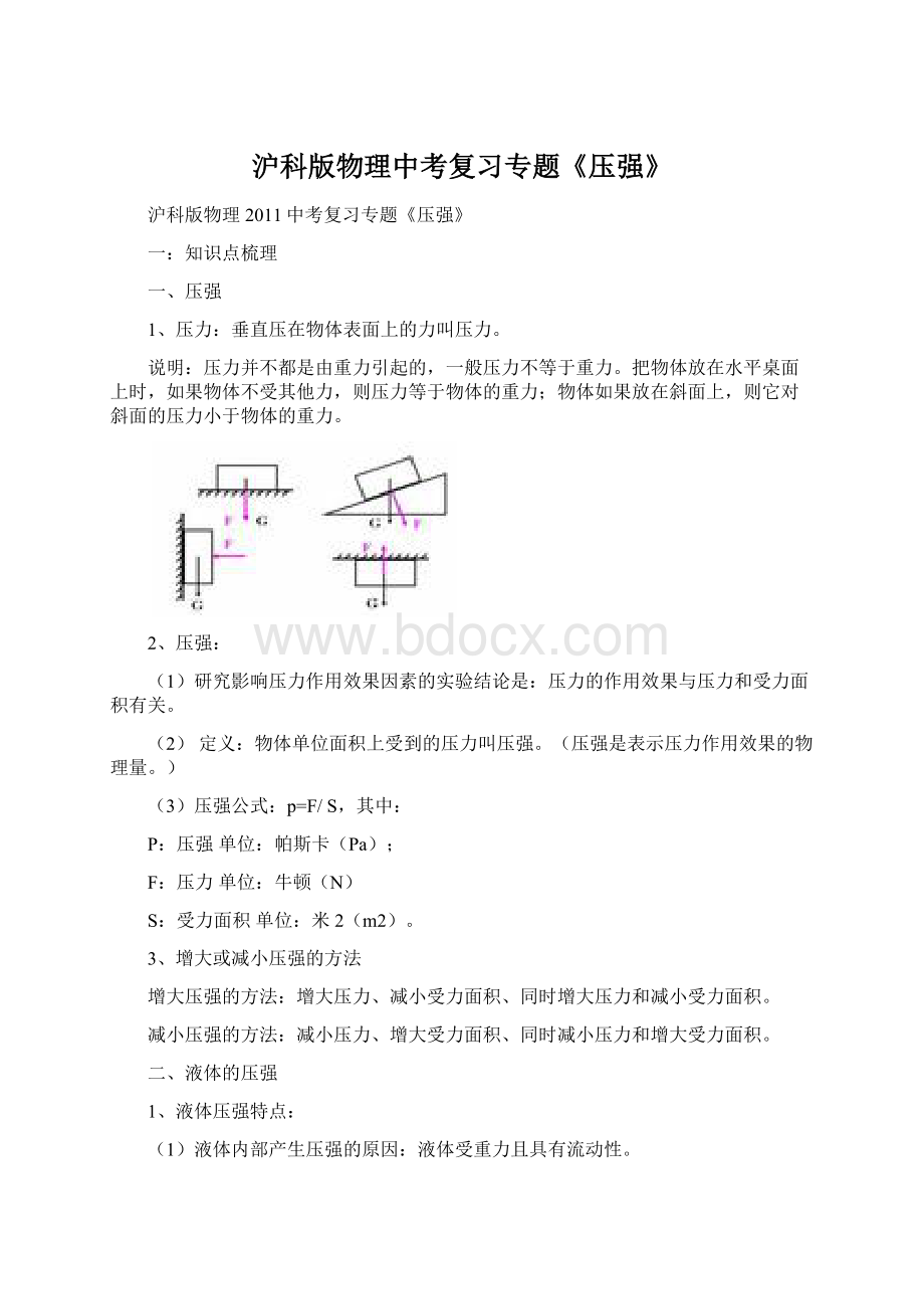 沪科版物理中考复习专题《压强》文档格式.docx_第1页