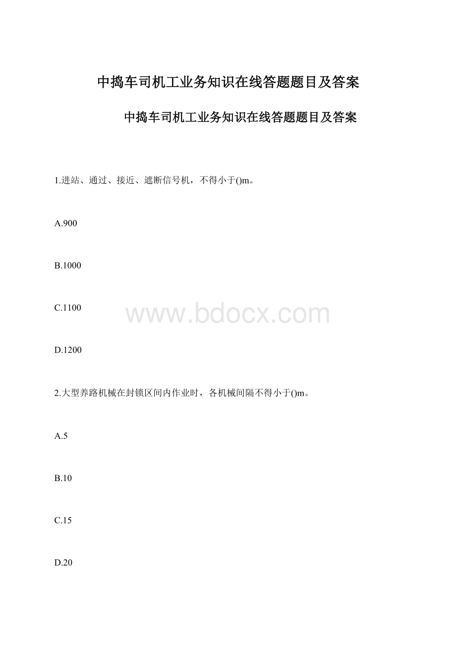 中捣车司机工业务知识在线答题题目及答案.docx