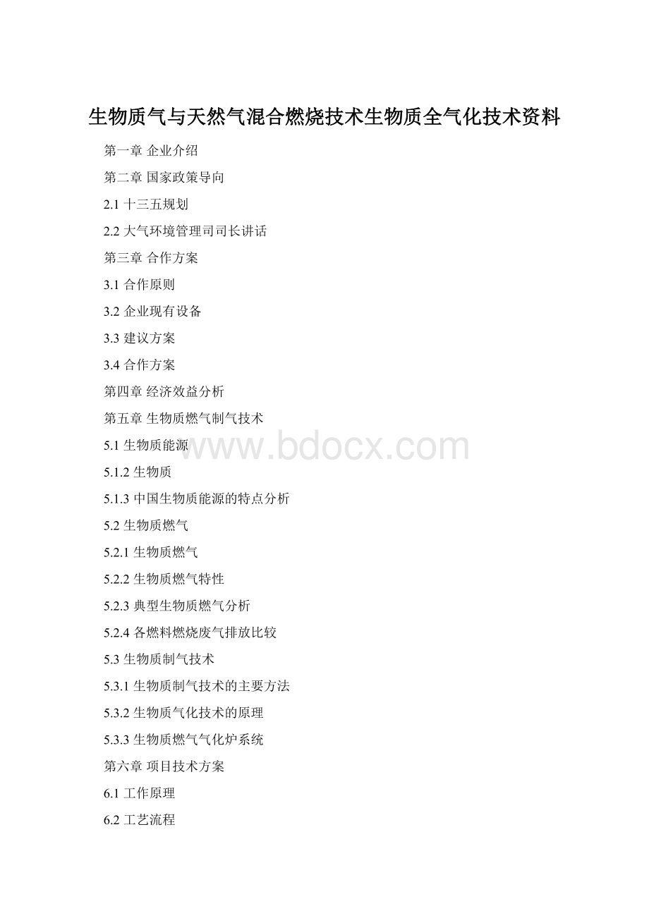 生物质气与天然气混合燃烧技术生物质全气化技术资料.docx_第1页