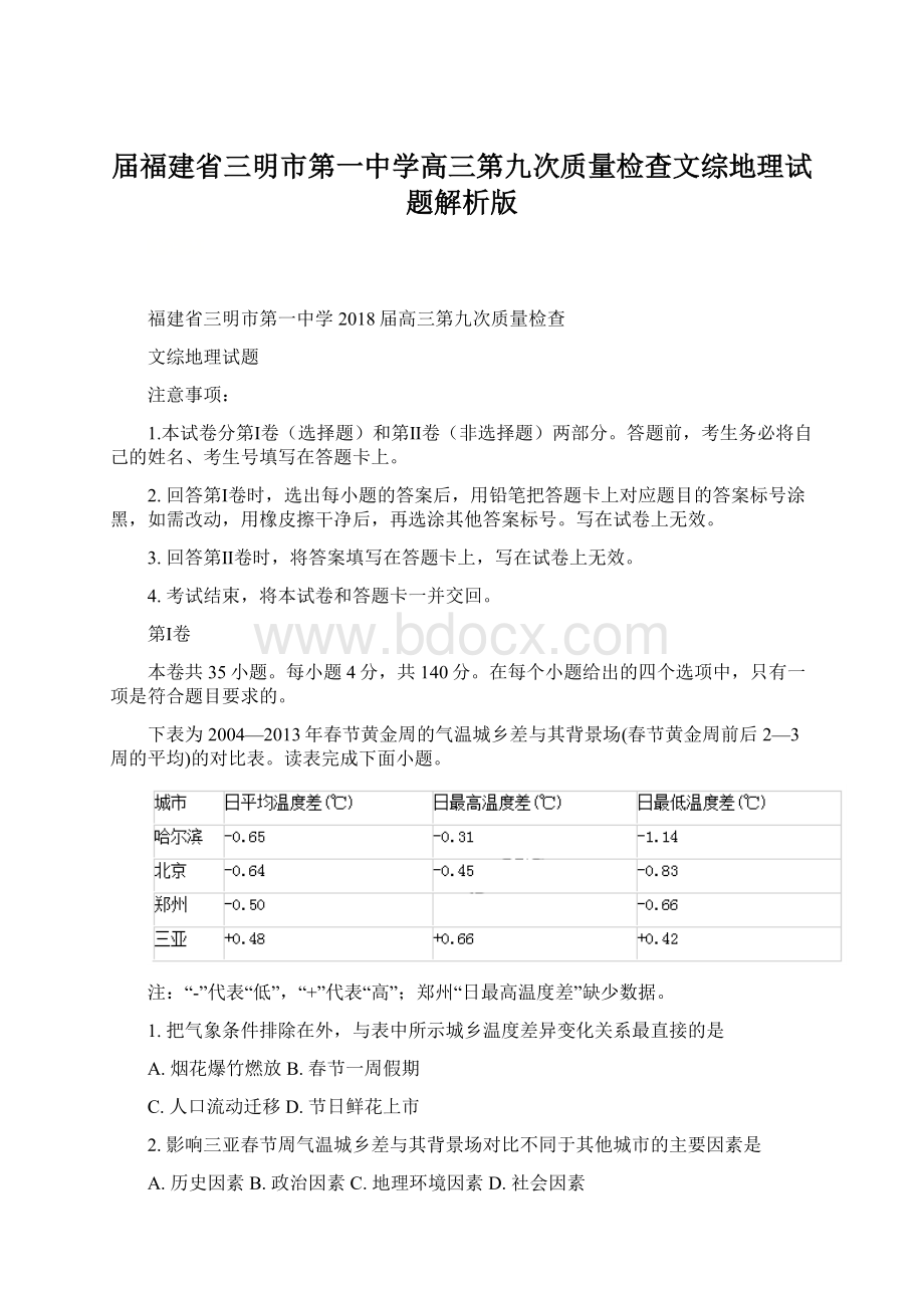 届福建省三明市第一中学高三第九次质量检查文综地理试题解析版文档格式.docx