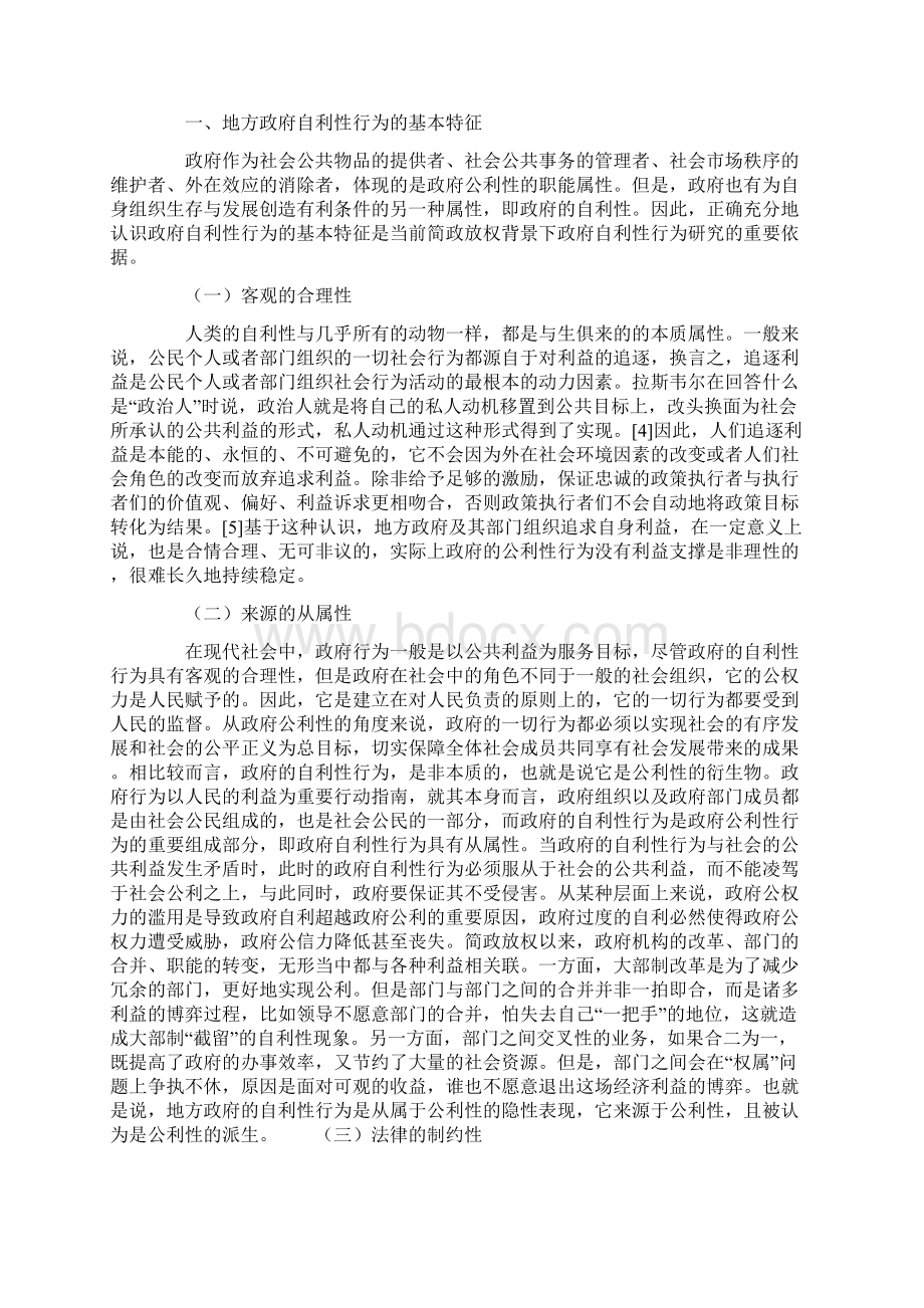 简政放权视阈下地方政府的自利性行为及其规制之道Word文档格式.docx_第2页