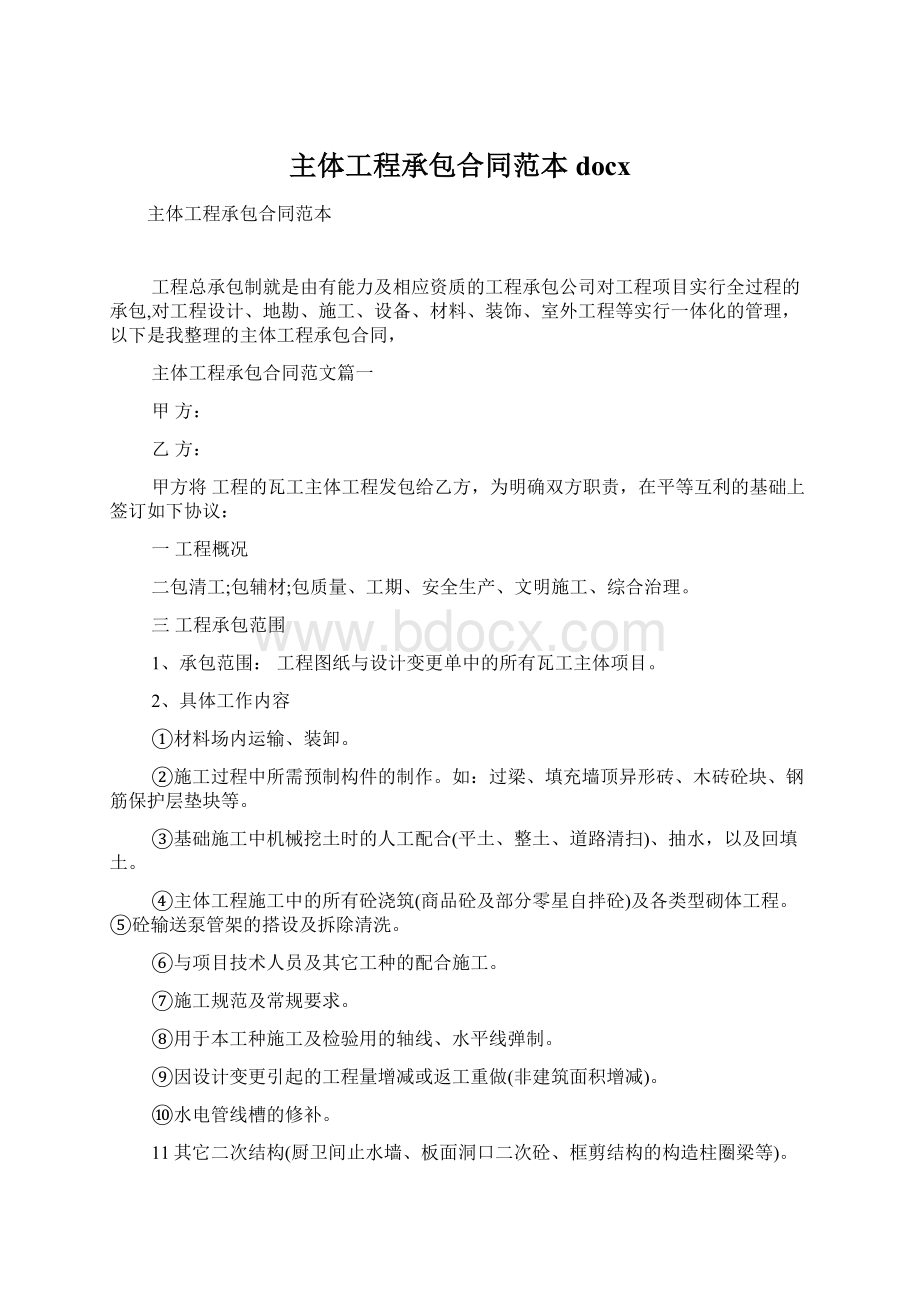 主体工程承包合同范本docx.docx_第1页