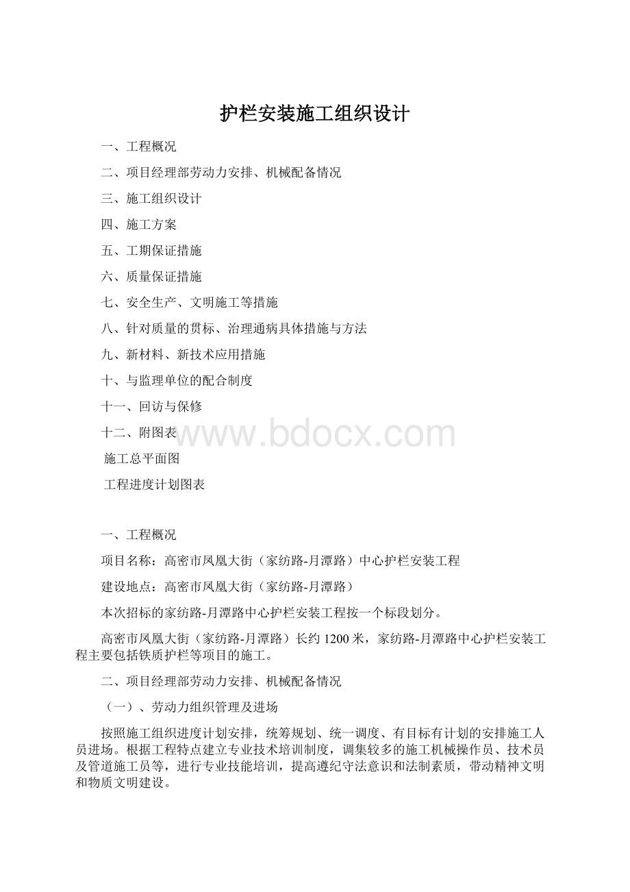 护栏安装施工组织设计Word格式文档下载.docx