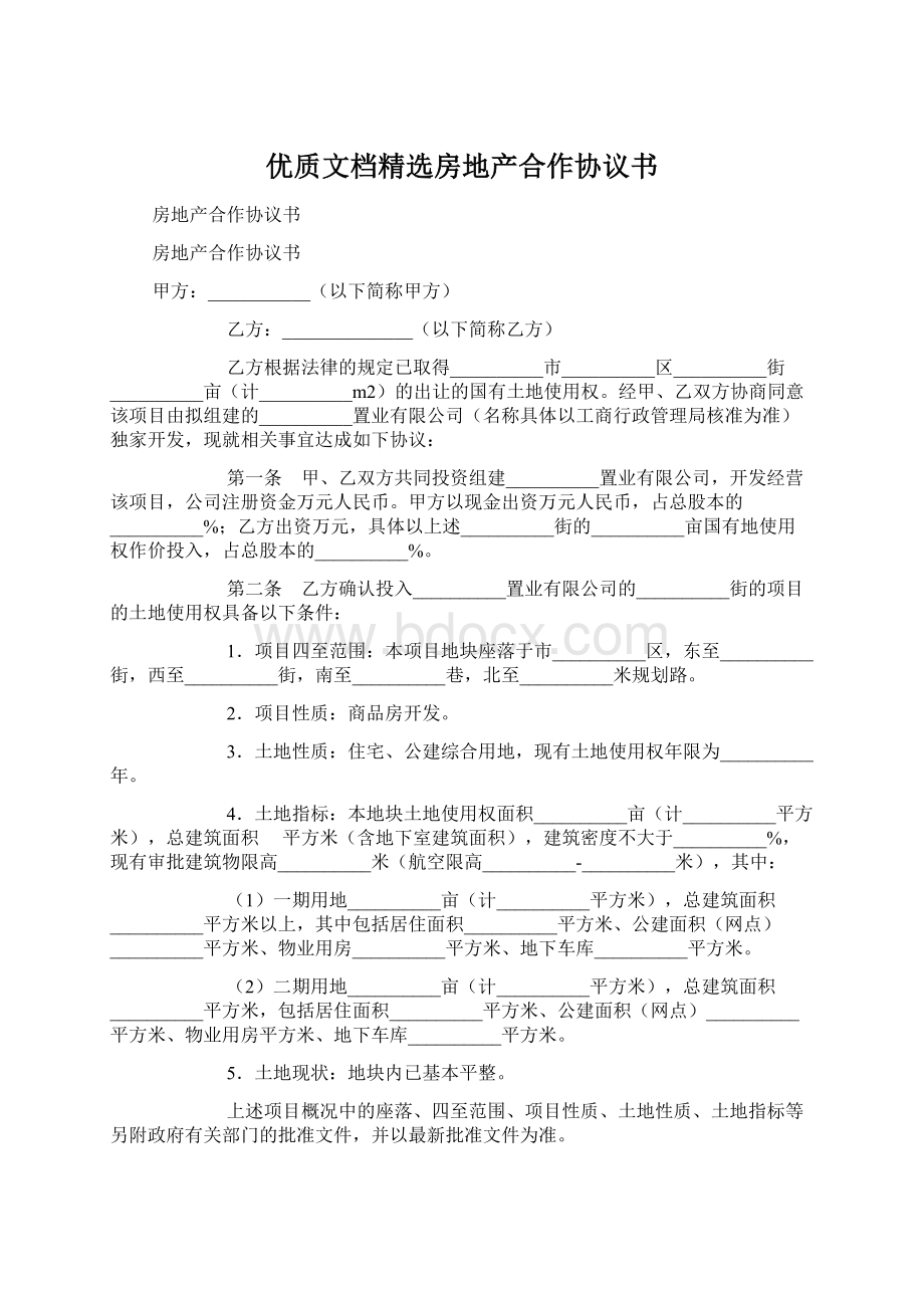 优质文档精选房地产合作协议书.docx