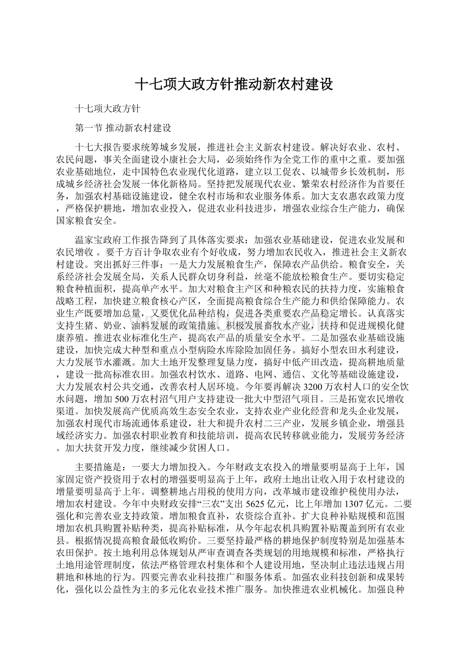 十七项大政方针推动新农村建设.docx_第1页