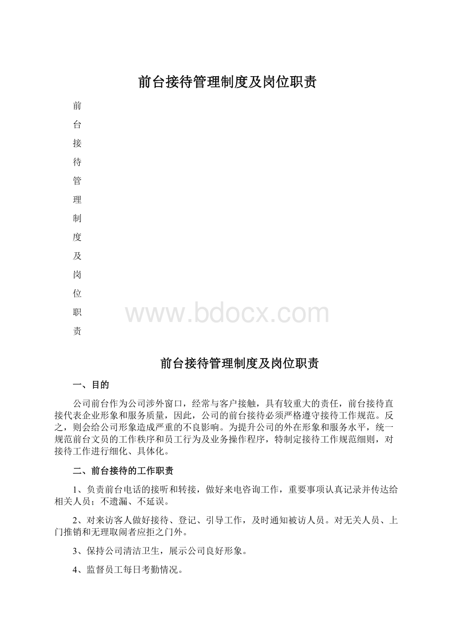 前台接待管理制度及岗位职责Word文件下载.docx