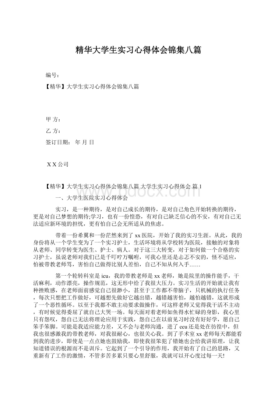 精华大学生实习心得体会锦集八篇.docx