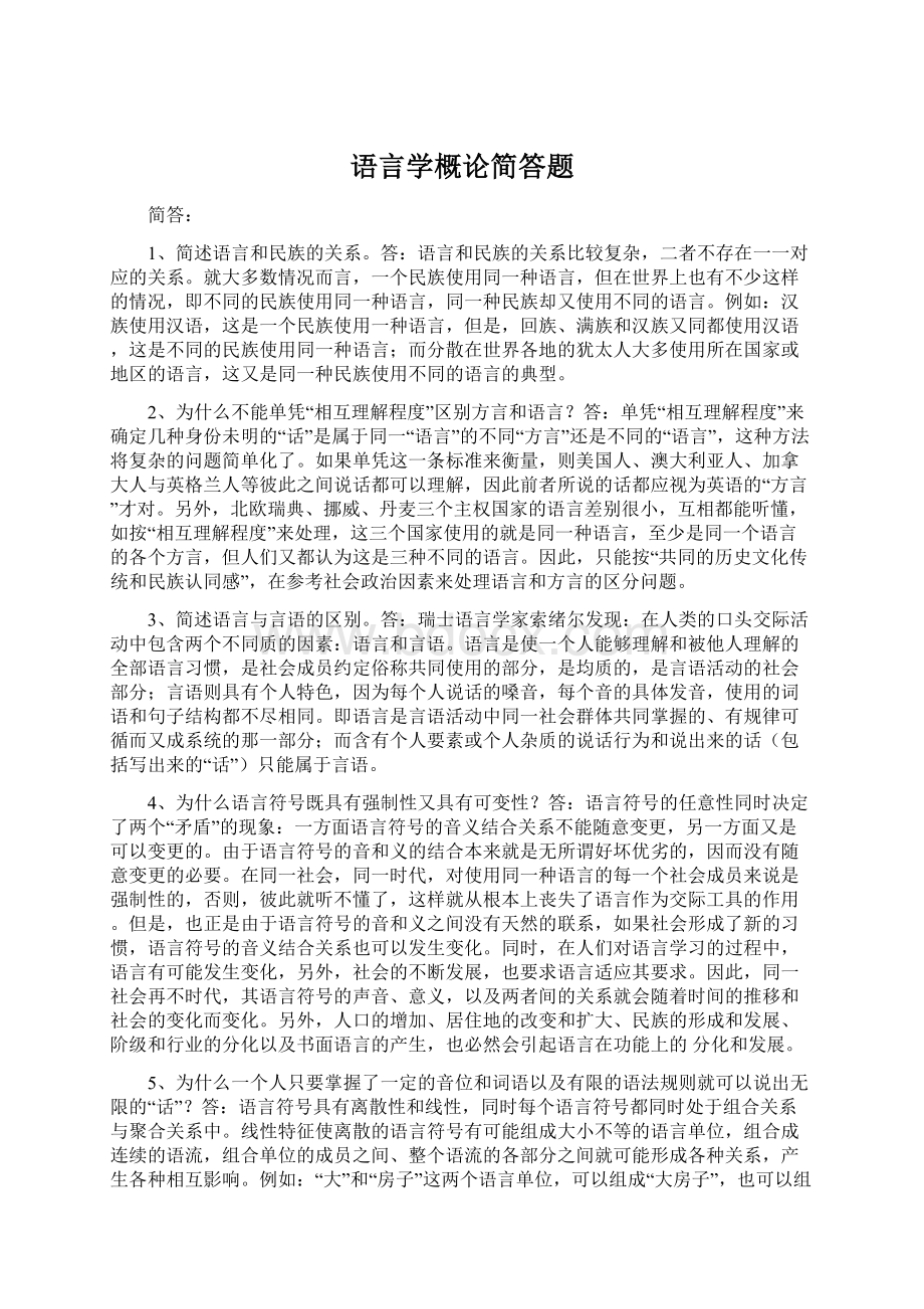 语言学概论简答题.docx