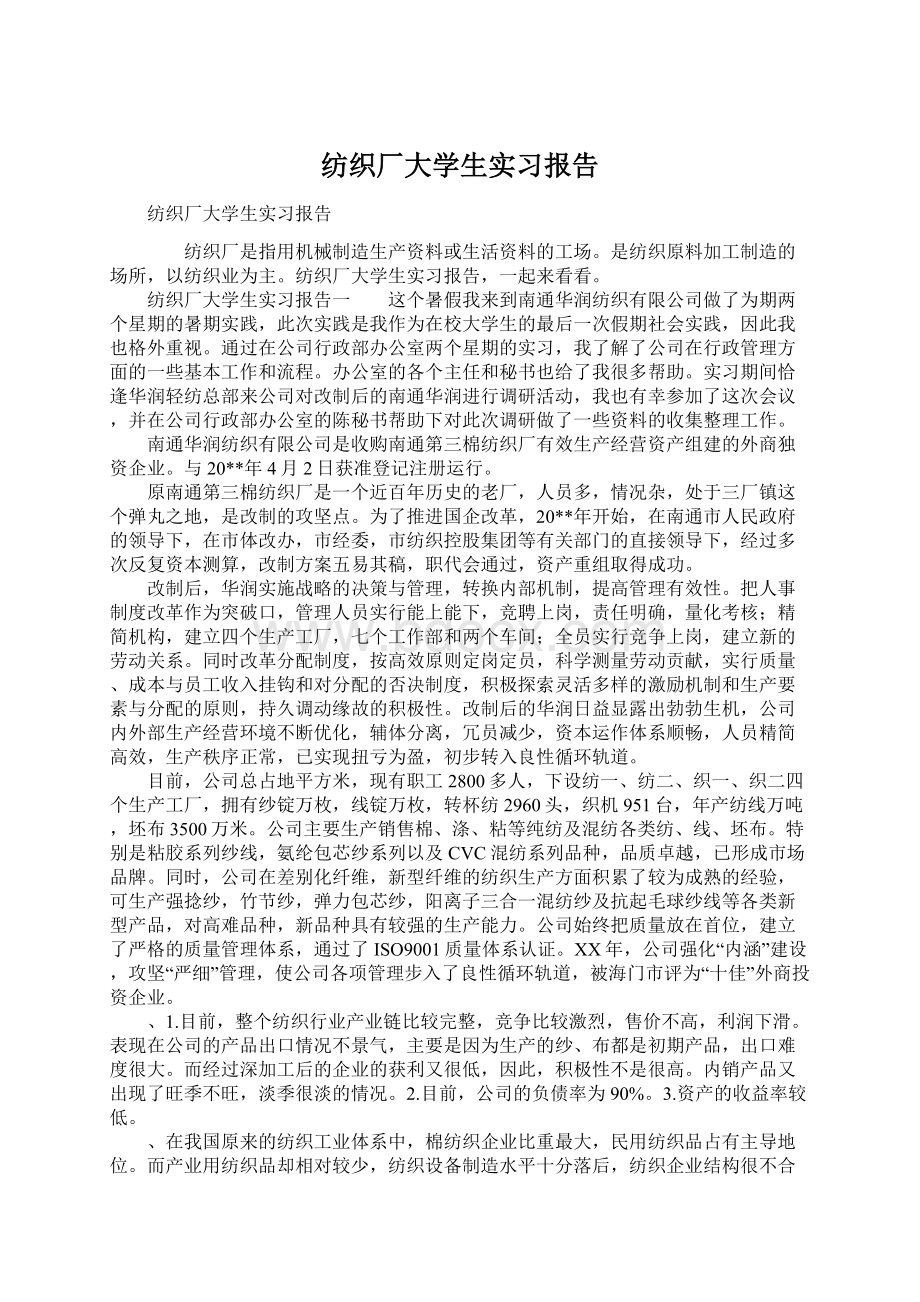 纺织厂大学生实习报告文档格式.docx