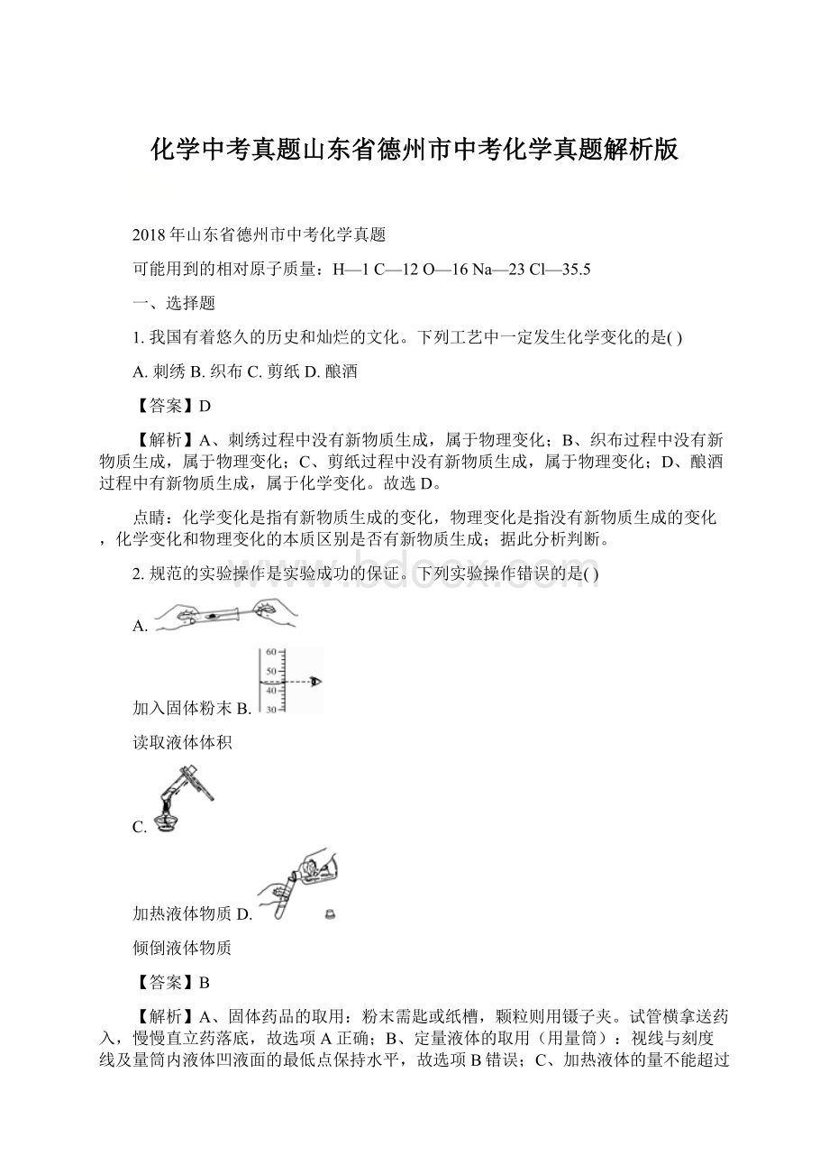 化学中考真题山东省德州市中考化学真题解析版.docx