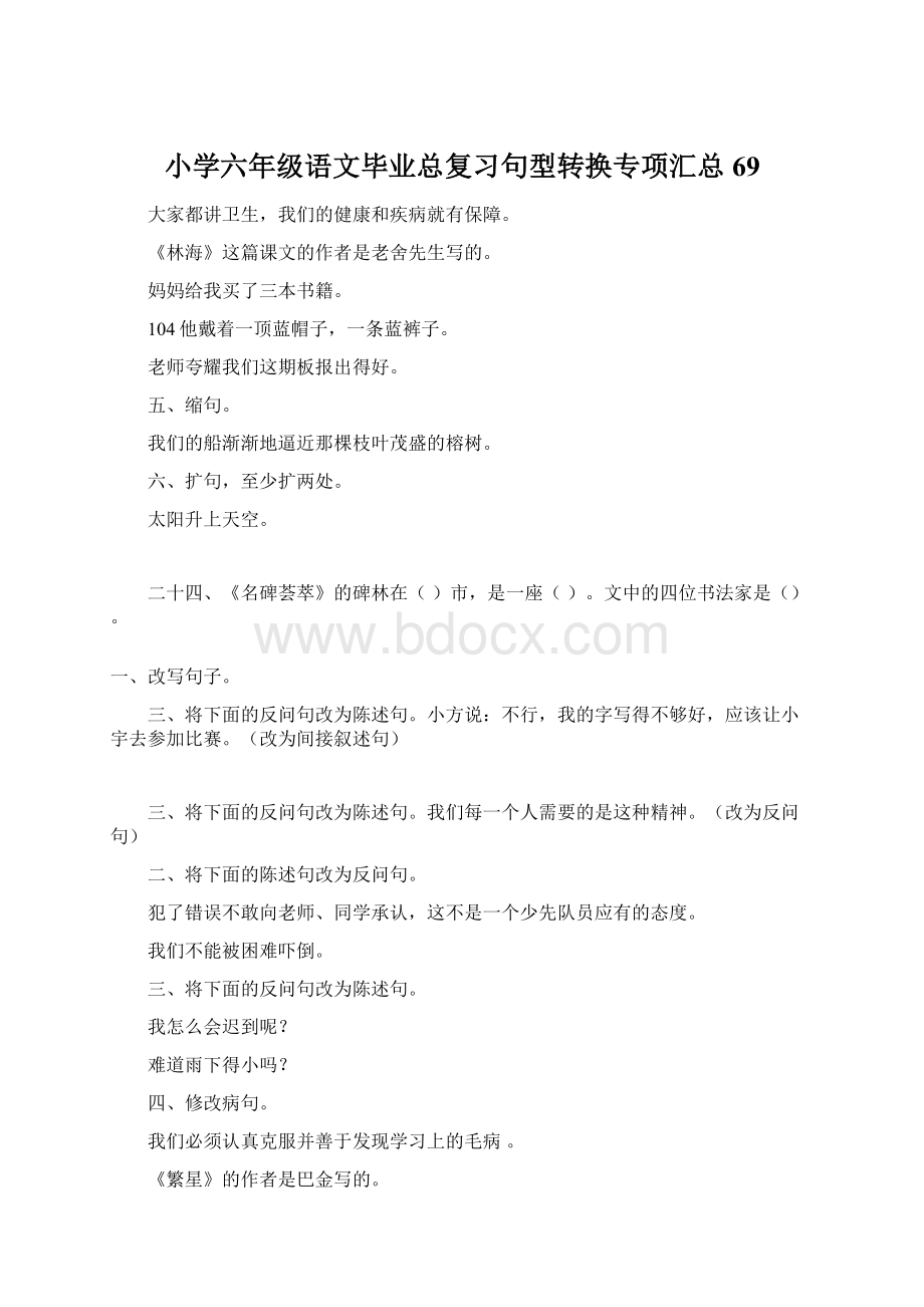 小学六年级语文毕业总复习句型转换专项汇总69.docx_第1页