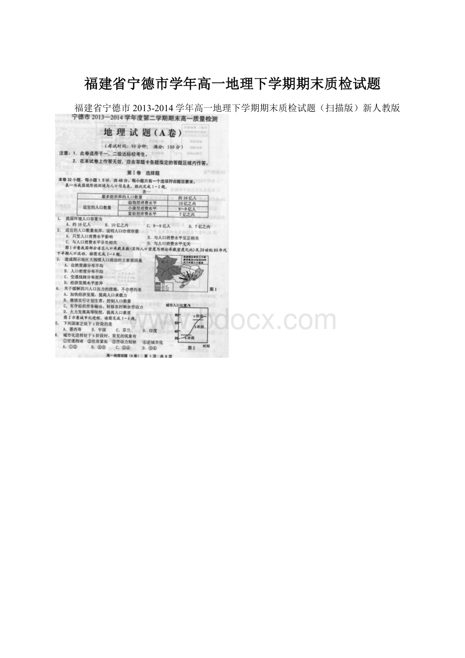 福建省宁德市学年高一地理下学期期末质检试题Word格式.docx_第1页