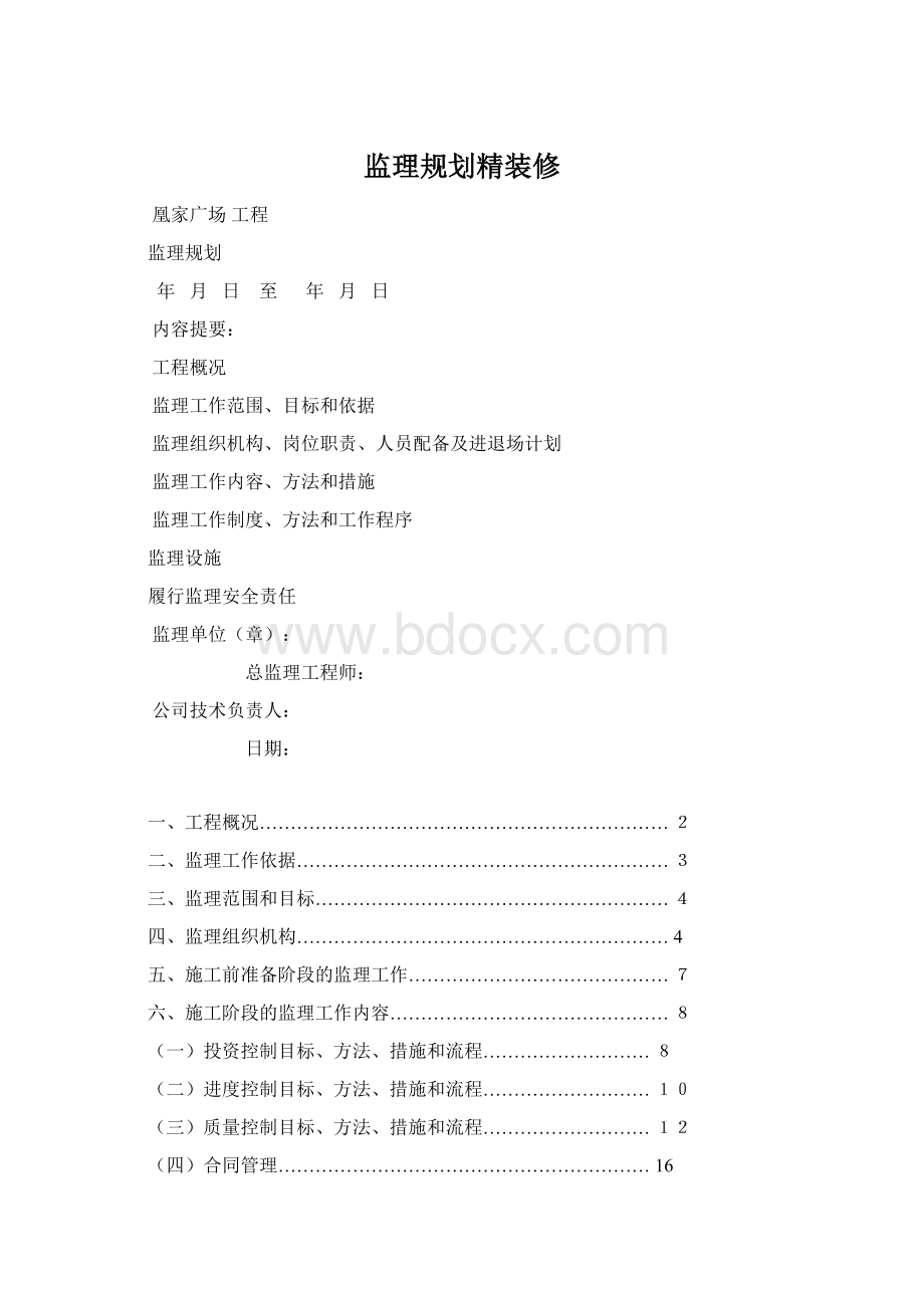 监理规划精装修.docx_第1页