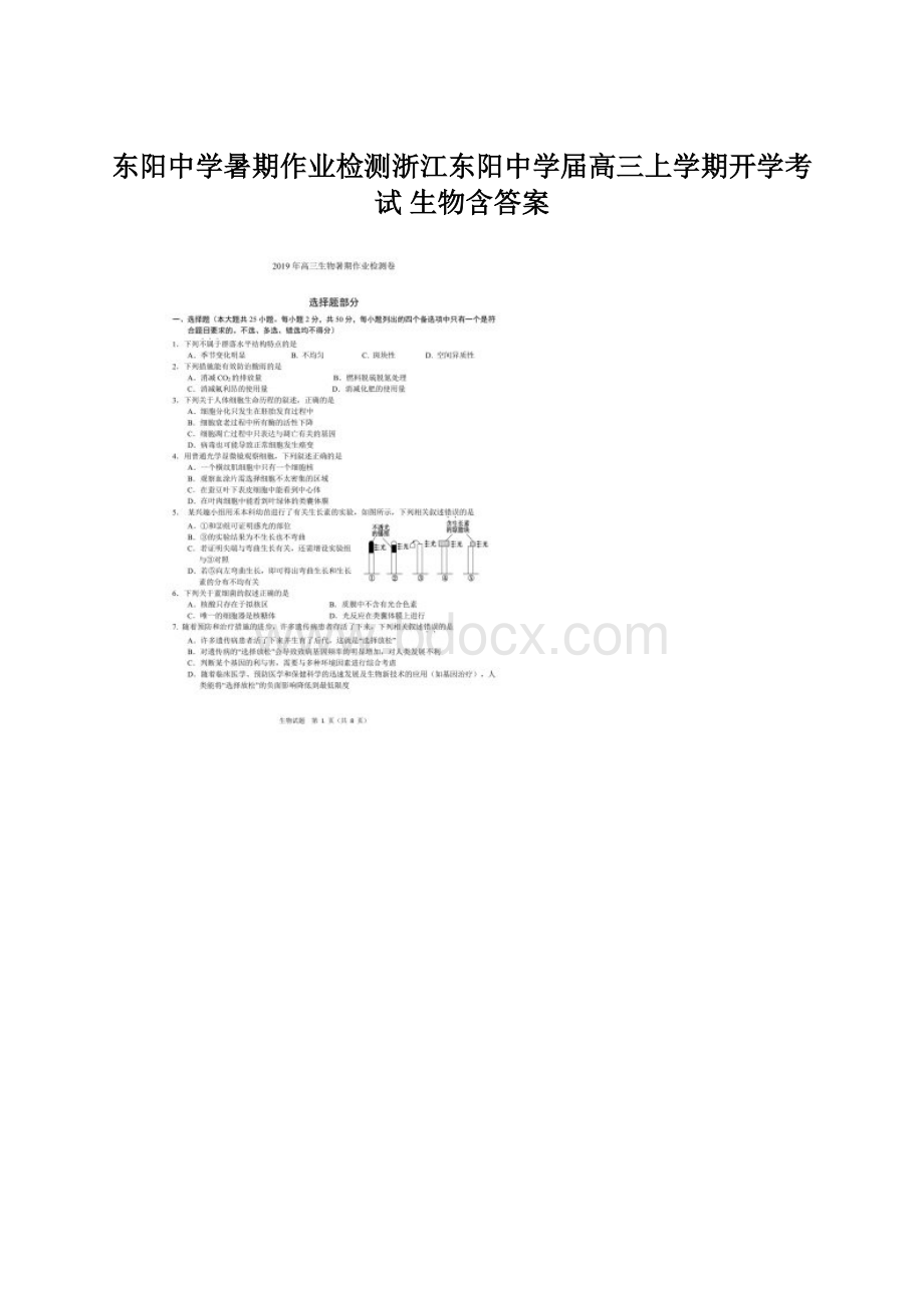 东阳中学暑期作业检测浙江东阳中学届高三上学期开学考试 生物含答案Word文档格式.docx