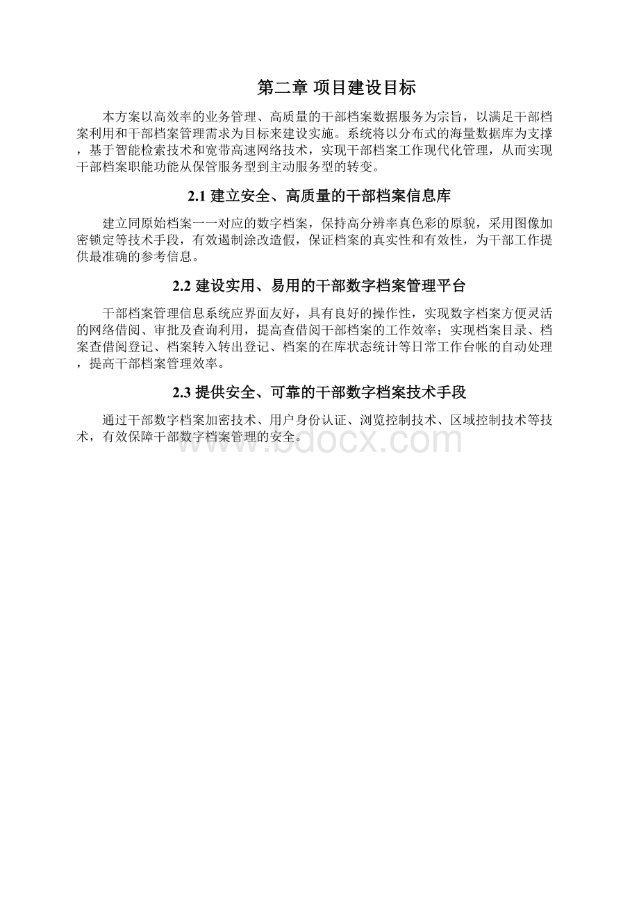 干部档案管理信息系统解决方案.docx_第3页