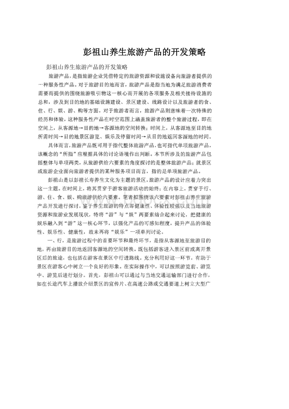 彭祖山养生旅游产品的开发策略.docx_第1页