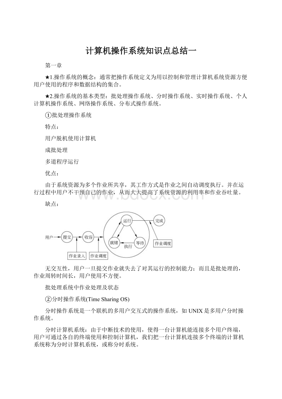 计算机操作系统知识点总结一Word文档下载推荐.docx