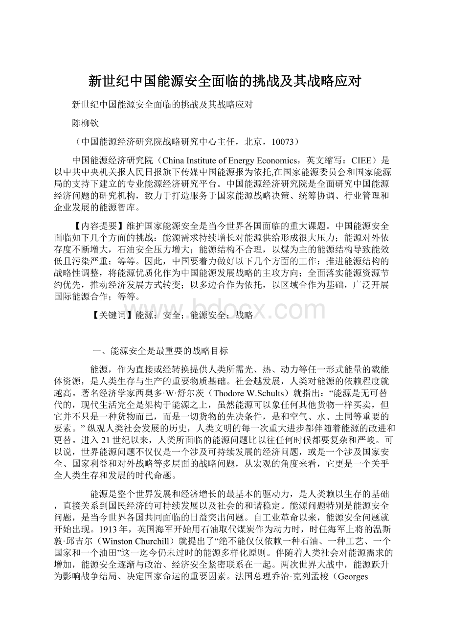 新世纪中国能源安全面临的挑战及其战略应对.docx_第1页