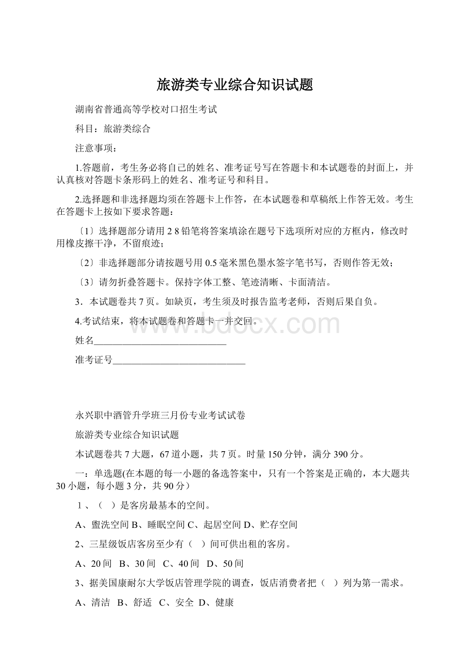 旅游类专业综合知识试题Word下载.docx_第1页