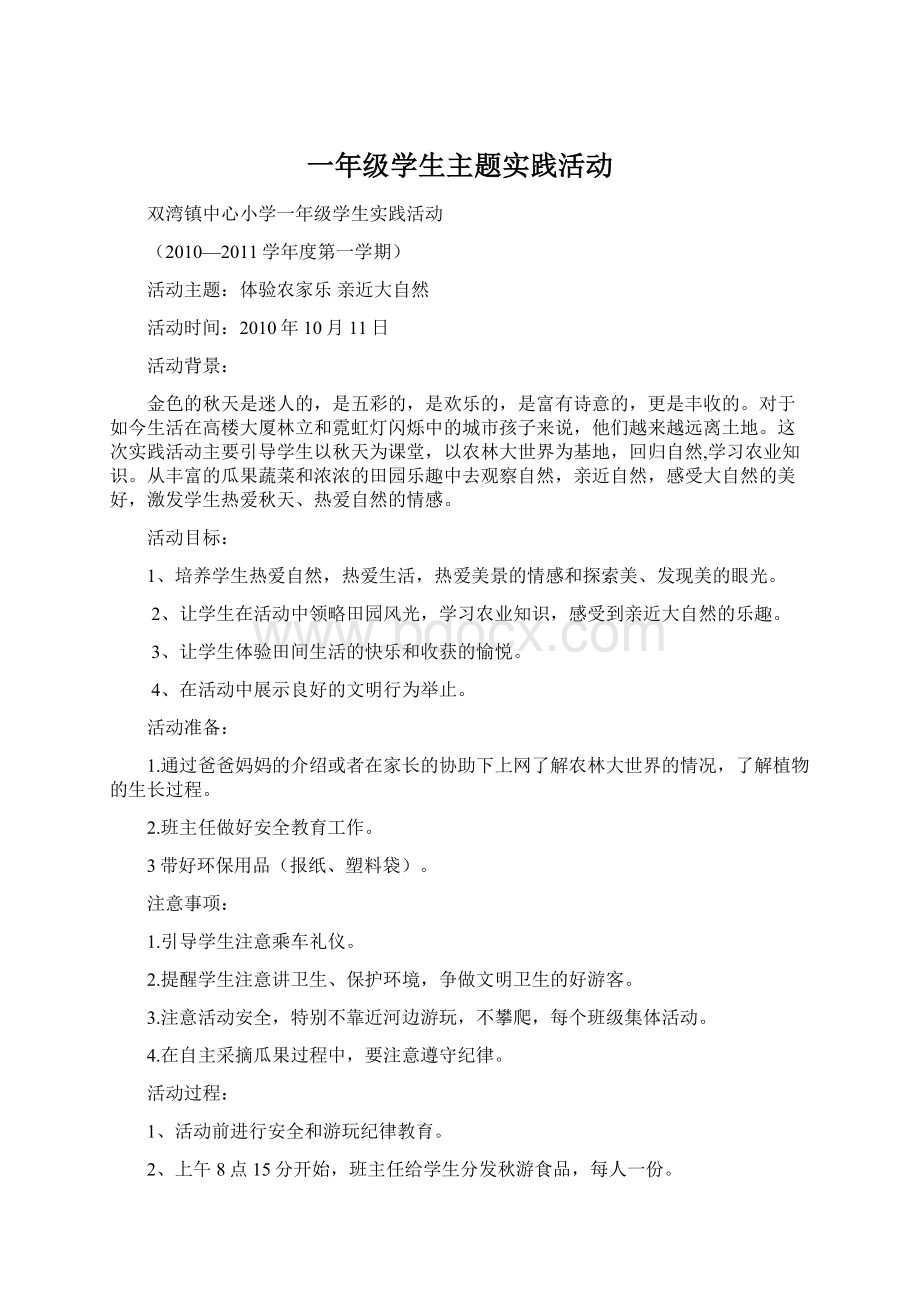 一年级学生主题实践活动.docx