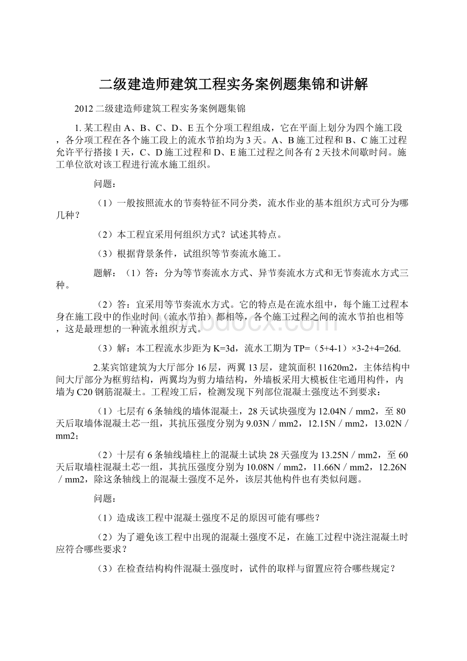 二级建造师建筑工程实务案例题集锦和讲解Word格式文档下载.docx