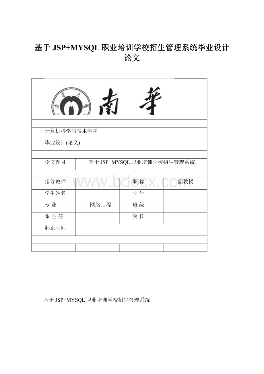 基于JSP+MYSQL职业培训学校招生管理系统毕业设计论文.docx_第1页