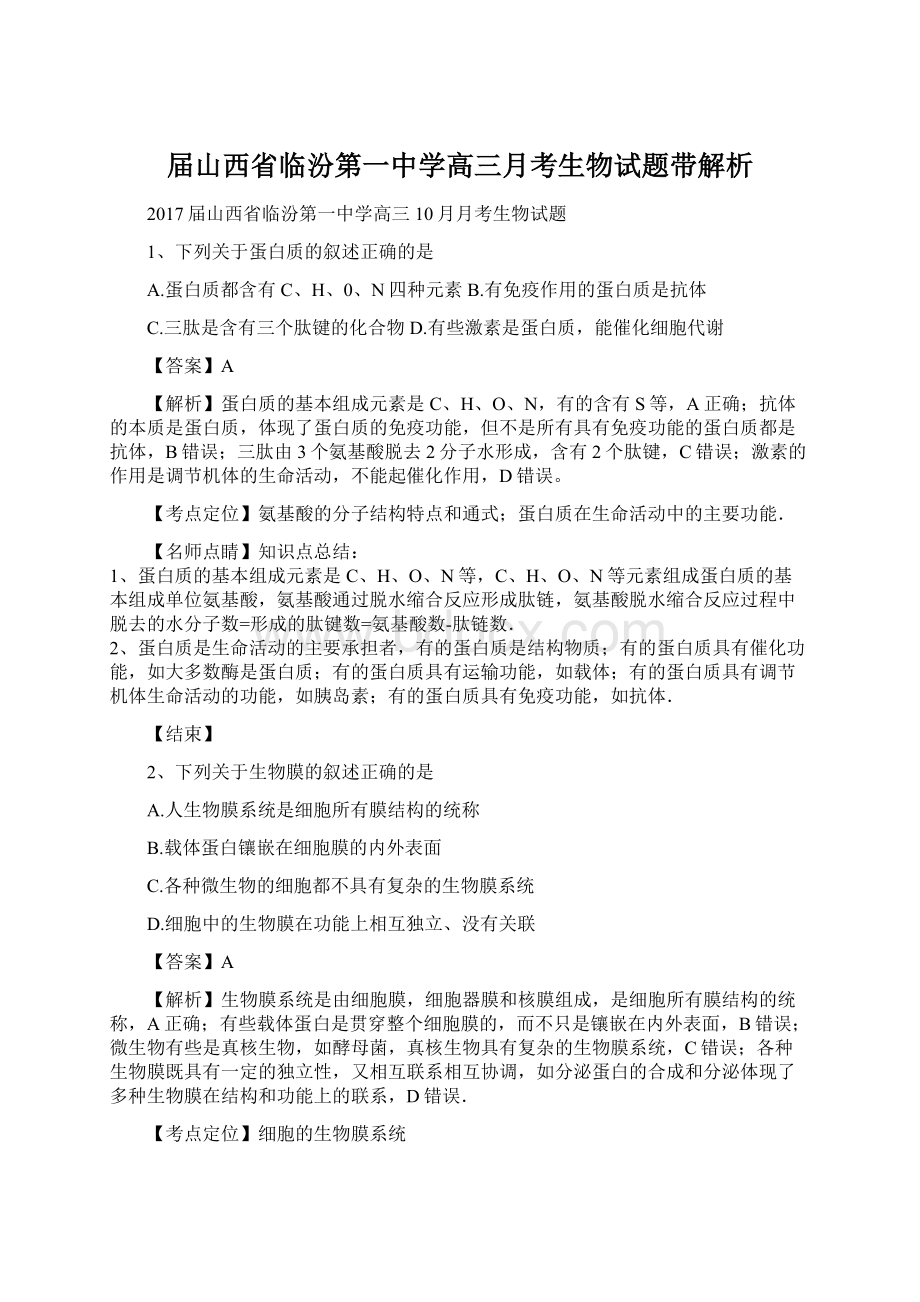 届山西省临汾第一中学高三月考生物试题带解析Word文档下载推荐.docx_第1页