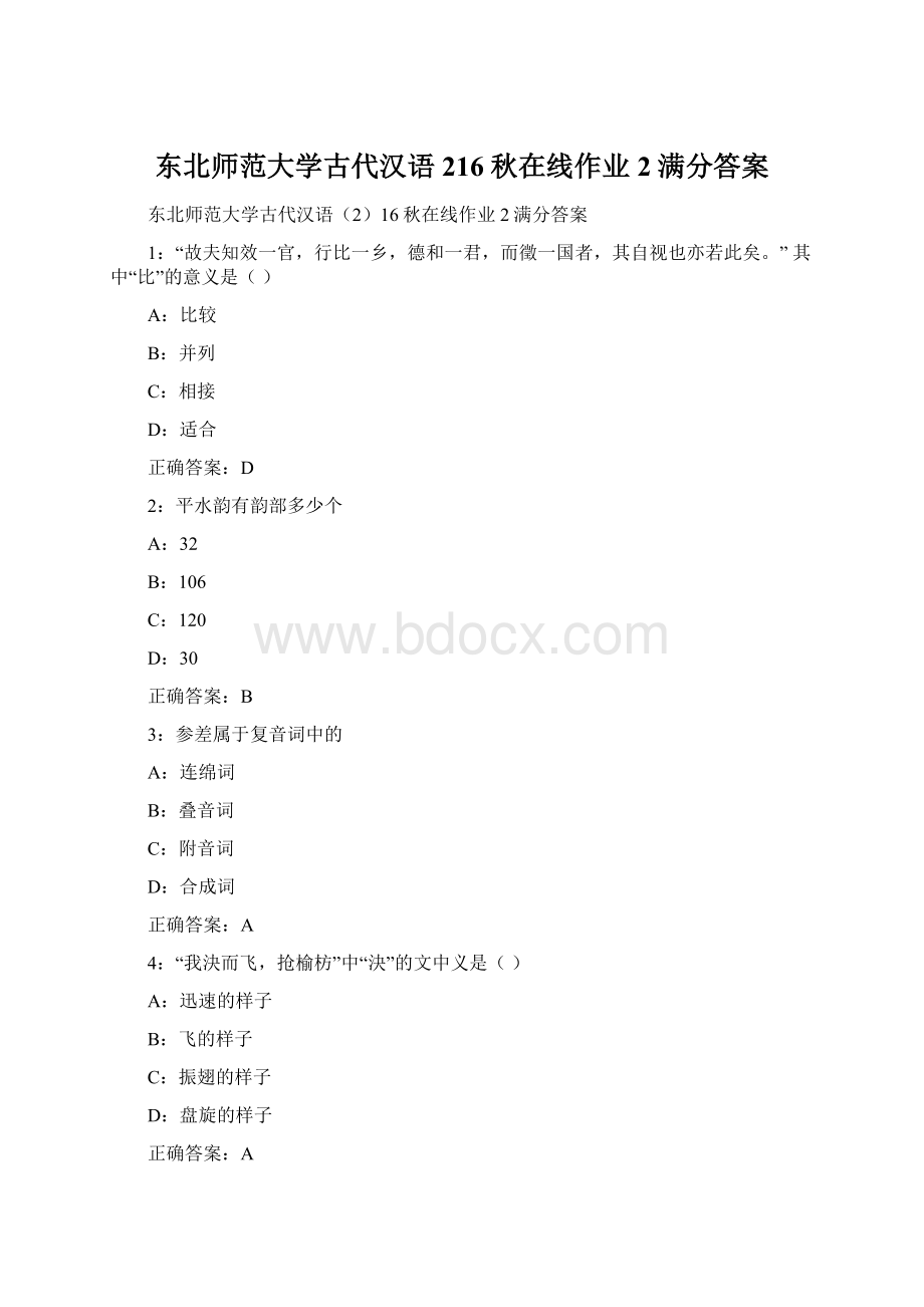 东北师范大学古代汉语216秋在线作业2满分答案.docx