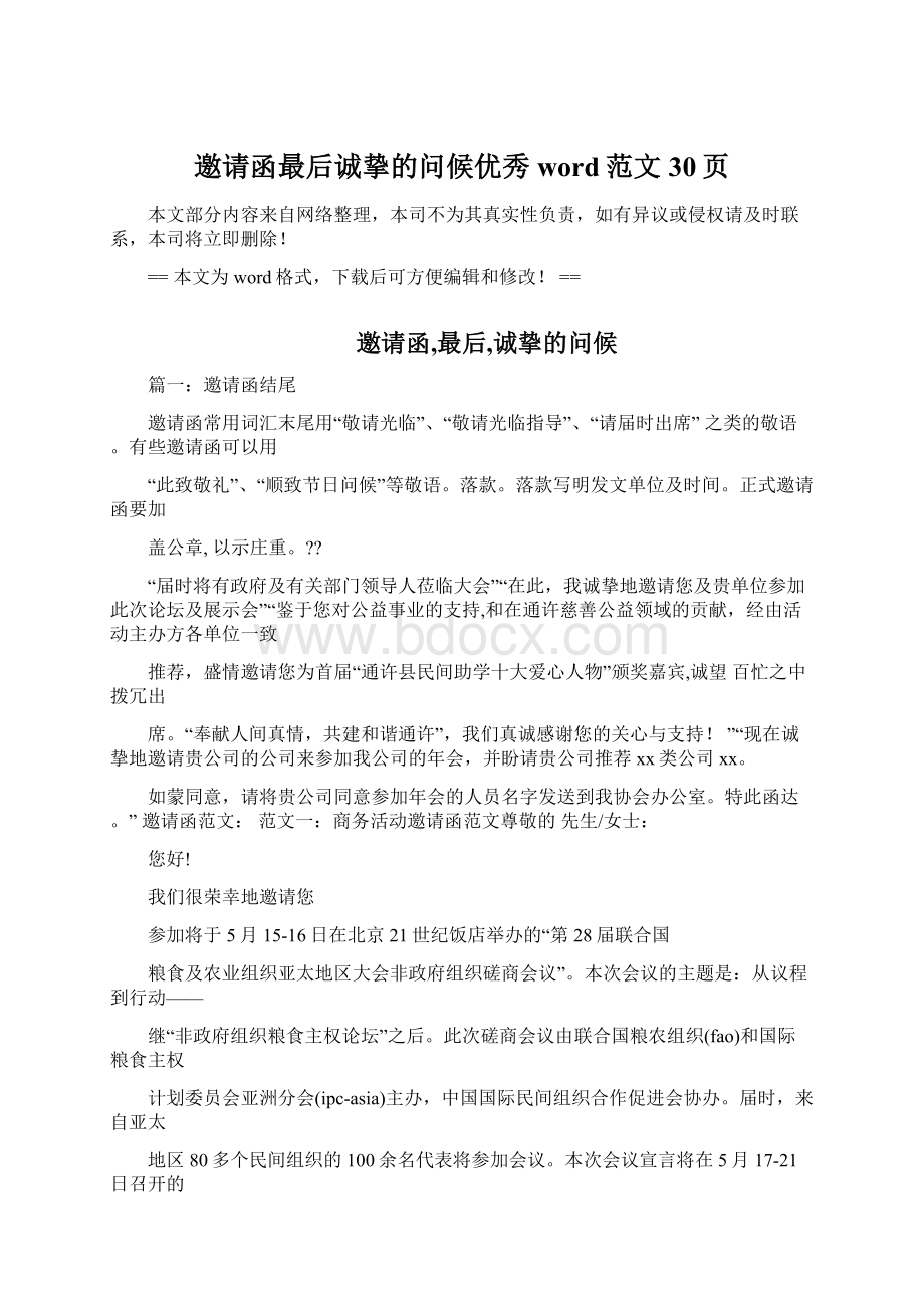 邀请函最后诚挚的问候优秀word范文 30页Word格式.docx