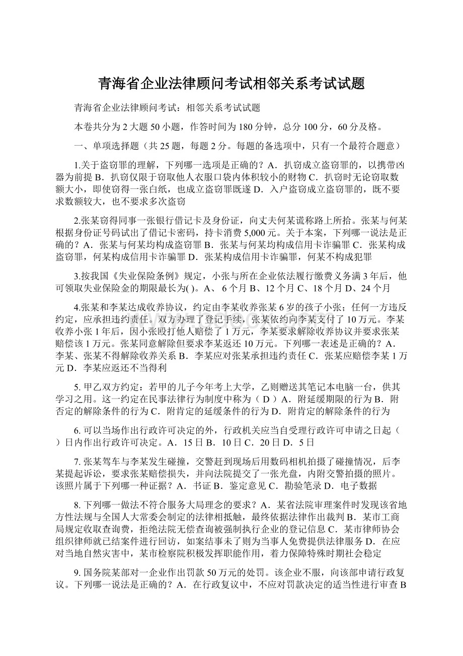 青海省企业法律顾问考试相邻关系考试试题Word文件下载.docx_第1页