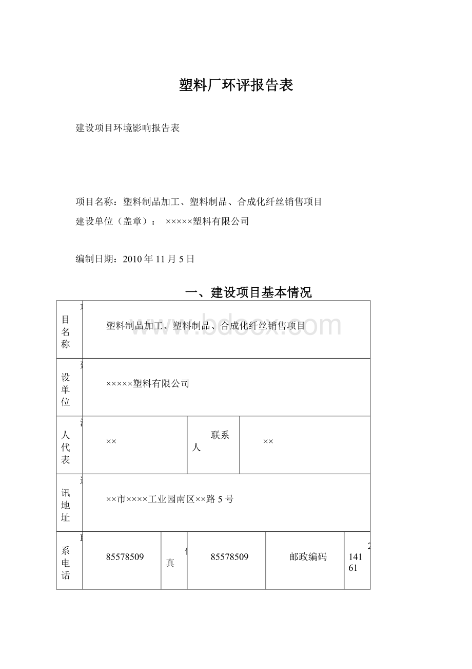 塑料厂环评报告表Word下载.docx_第1页