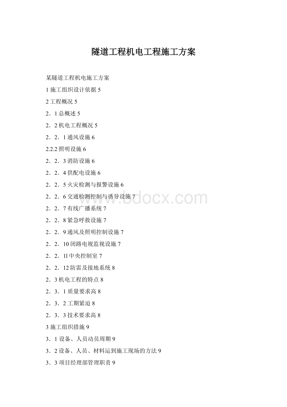 隧道工程机电工程施工方案.docx_第1页