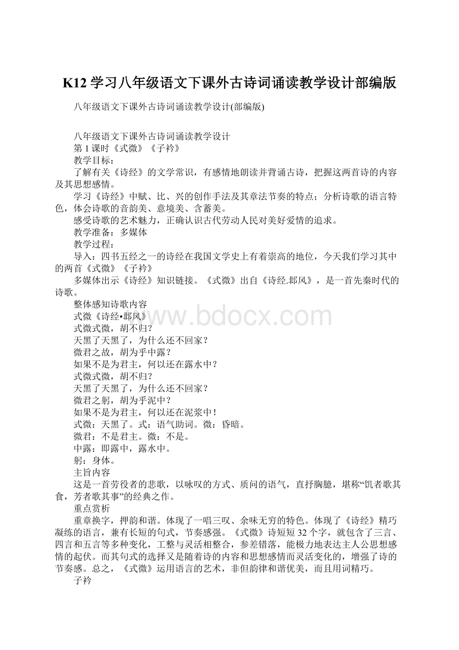 K12学习八年级语文下课外古诗词诵读教学设计部编版.docx_第1页