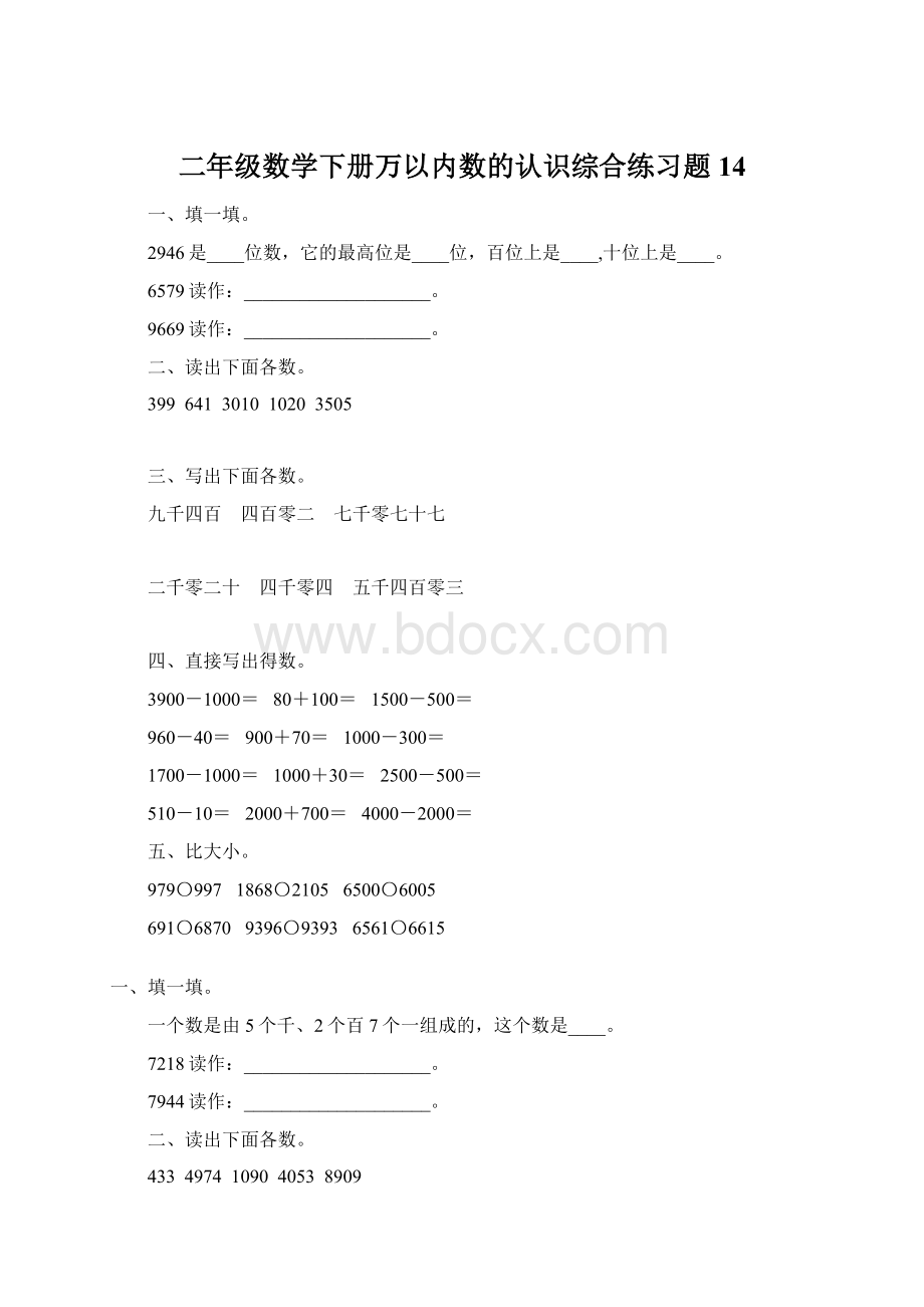 二年级数学下册万以内数的认识综合练习题14Word格式文档下载.docx