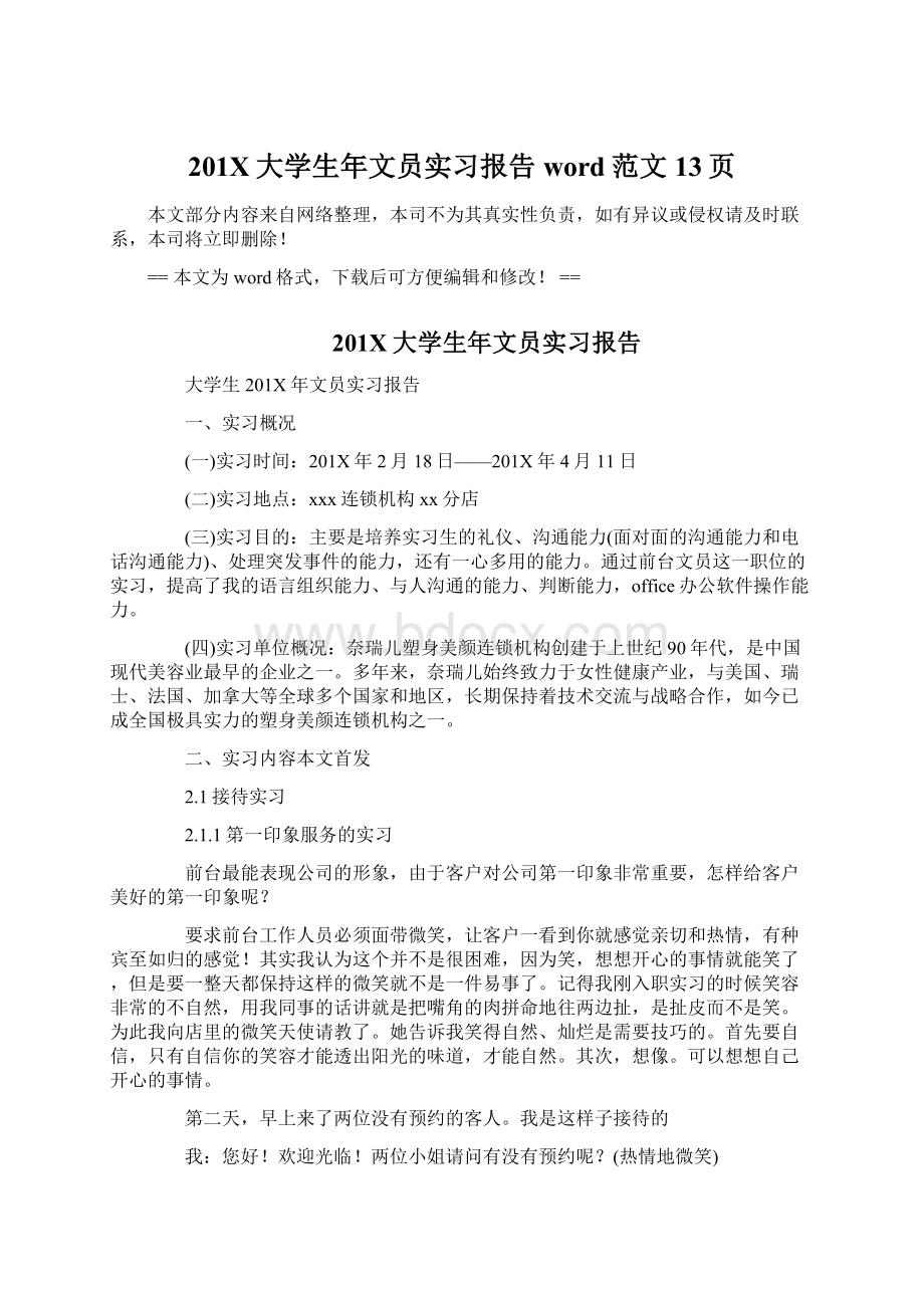 201X大学生年文员实习报告word范文 13页.docx