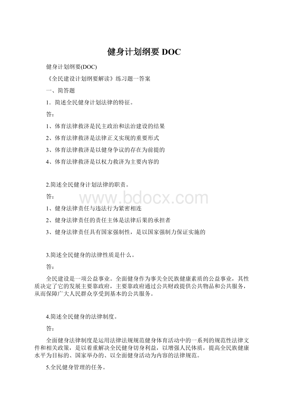 健身计划纲要DOC.docx_第1页