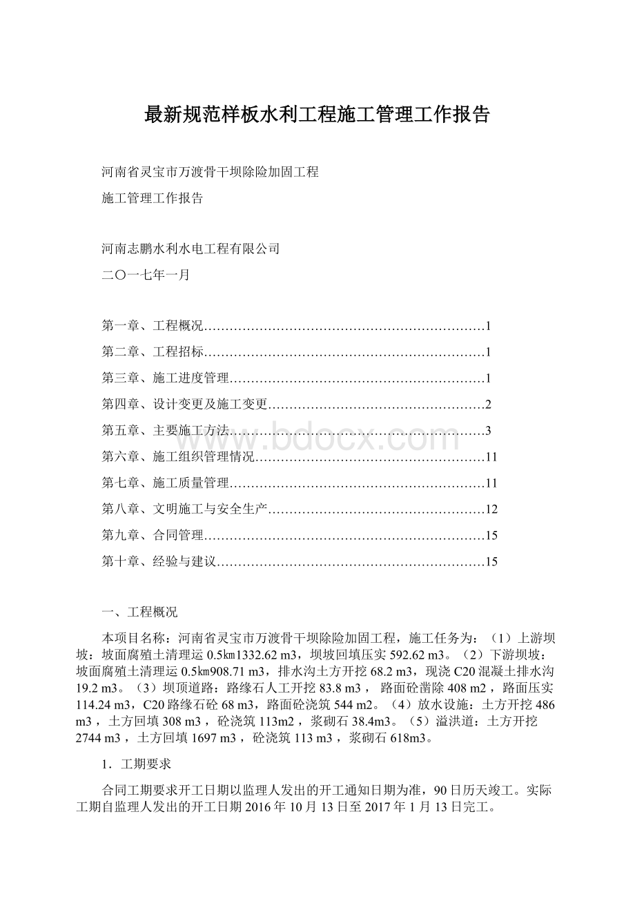 最新规范样板水利工程施工管理工作报告.docx_第1页